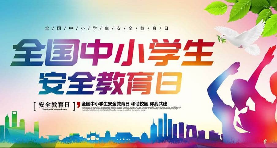3.25中小学安全教育日