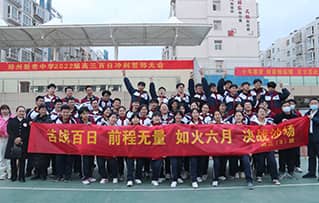 百日誓师虎添翼 扬帆远航行万里 ——郑州新奇中学高三年级高考百日誓师大会