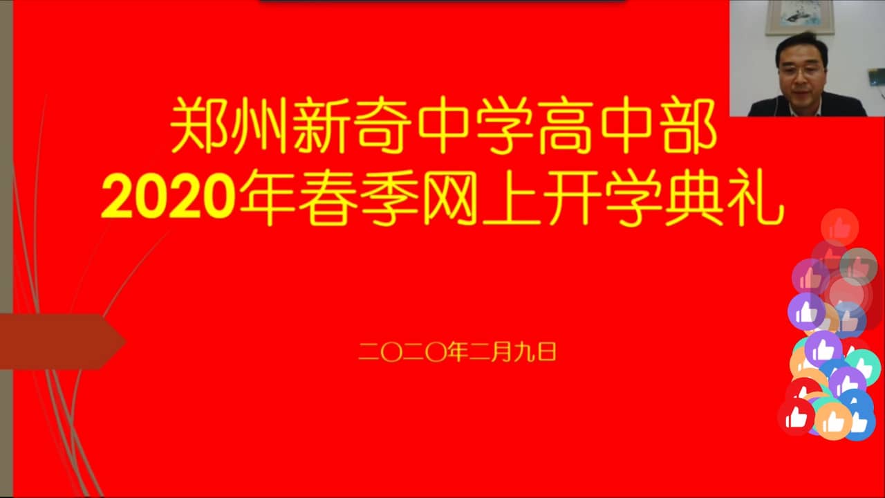 特别的寒假，特殊的开学——郑州新奇中学高中部举行网络开学典礼